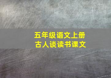 五年级语文上册 古人谈读书课文